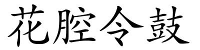 花腔令鼓的解释