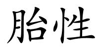 胎性的解释