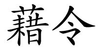 藉令的解释