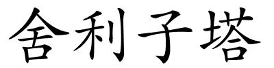 舍利子塔的解释