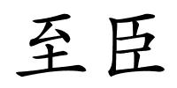 至臣的解释