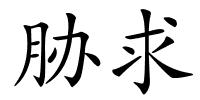 胁求的解释