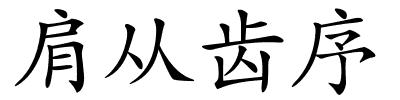 肩从齿序的解释