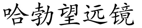 哈勃望远镜的解释