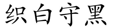 织白守黑的解释