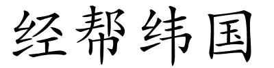 经帮纬国的解释