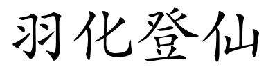 羽化登仙的解释