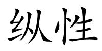 纵性的解释