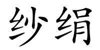 纱绢的解释