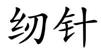 纫针的解释