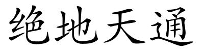 绝地天通的解释