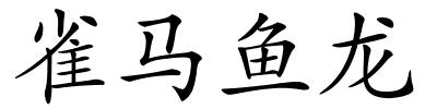 雀马鱼龙的解释