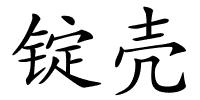 锭壳的解释