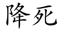 降死的解释