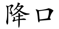 降口的解释