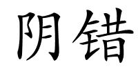 阴错的解释