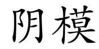 阴模的解释