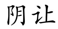 阴让的解释