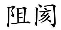 阻阂的解释