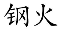 钢火的解释