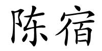 陈宿的解释