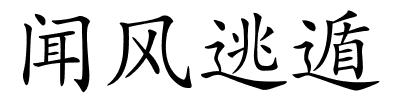 闻风逃遁的解释