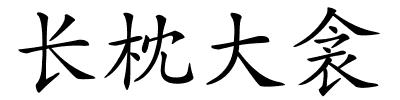 长枕大衾的解释