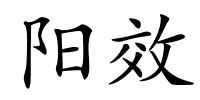 阳效的解释