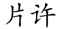 片许的解释