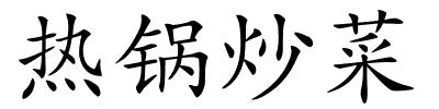 热锅炒菜的解释