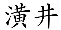 潢井的解释