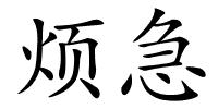 烦急的解释