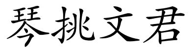 琴挑文君的解释