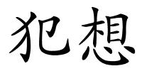 犯想的解释