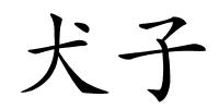 犬子的解释