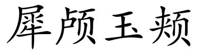 犀颅玉颊的解释