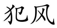 犯风的解释