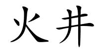 火井的解释