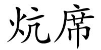 炕席的解释