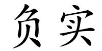 负实的解释