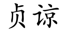 贞谅的解释