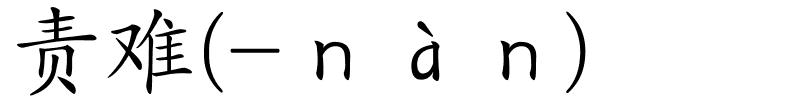 责难(-ｎàｎ)的解释