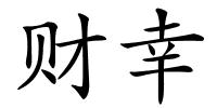 财幸的解释