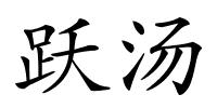 跃汤的解释