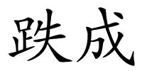 跌成的解释