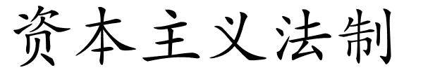 资本主义法制的解释