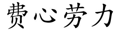 费心劳力的解释