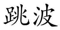 跳波的解释