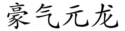 豪气元龙的解释