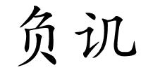 负讥的解释